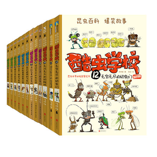 《酷虫学校》插图版 全12册 6-12岁 培养孩子科学视野、激发孩子阅读能力和思维能力的昆虫科普丛书 商品图1