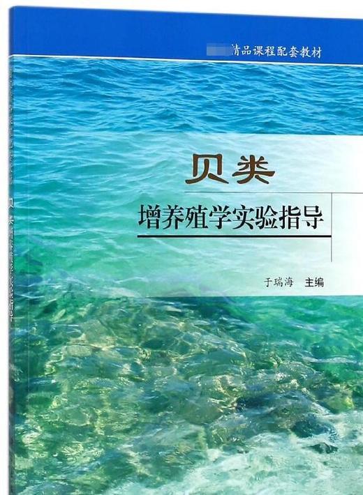 贝类增养殖学实验指导 商品图0