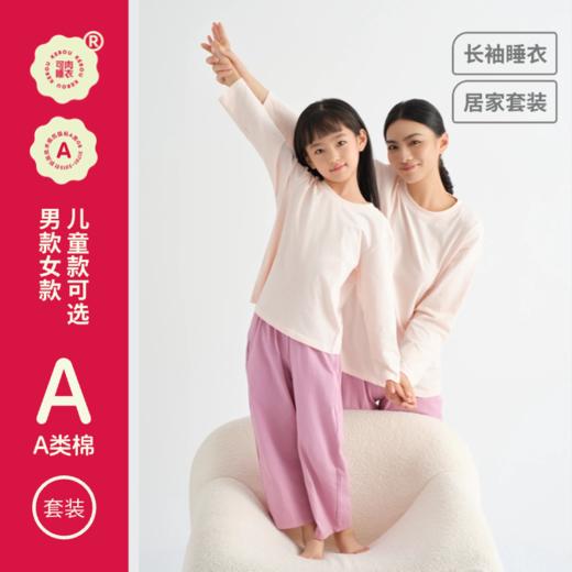 【融入山茶花精油 柔软抑菌 无感舒适】可肉KEROU 亲子款长袖家居服套装（A类母婴级面料） 商品图2