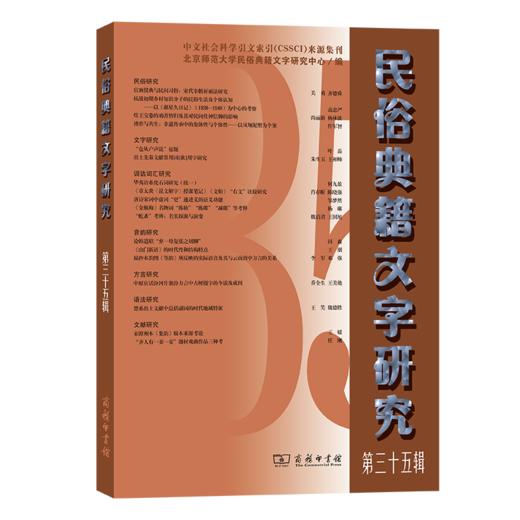 民俗典籍文字研究(第三十五辑) 商品图0
