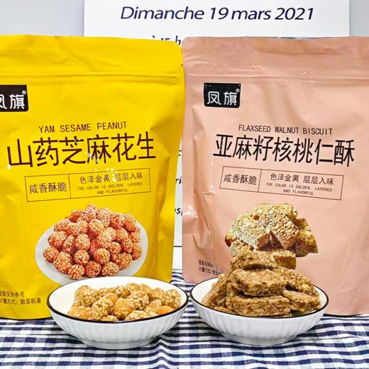 【营养滋补酥点】山药芝麻花生/亚麻籽核桃仁酥 250g/袋*1袋 商品图0