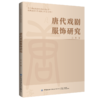 唐代戏剧服饰研究 商品缩略图0