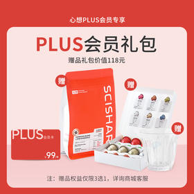 99元心想Plus会员专享赠品（三选一）