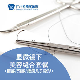显微镜下美容缝合套餐（面部/颈部/疤痕几乎隐形）_急诊/眼科