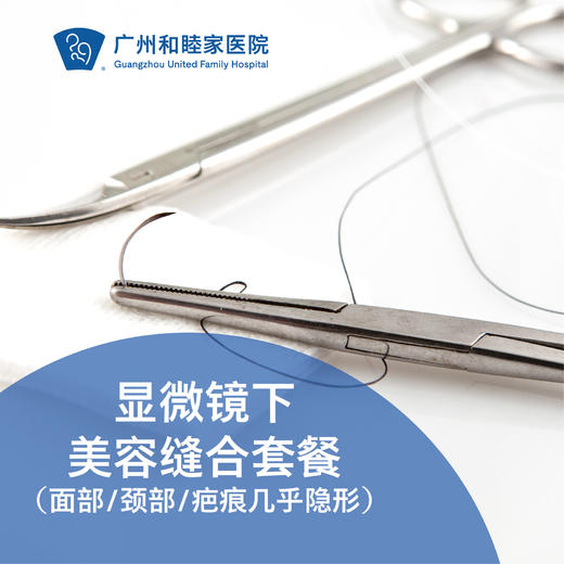 显微镜下美容缝合套餐（面部/颈部/疤痕几乎隐形）_急诊/眼科 商品图0