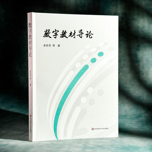 数字教材导论 余宏亮 数字教材领域教学与研究的指南针 商品图3