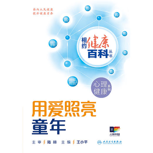 相约健康百科丛书——用爱照亮童年 商品图1
