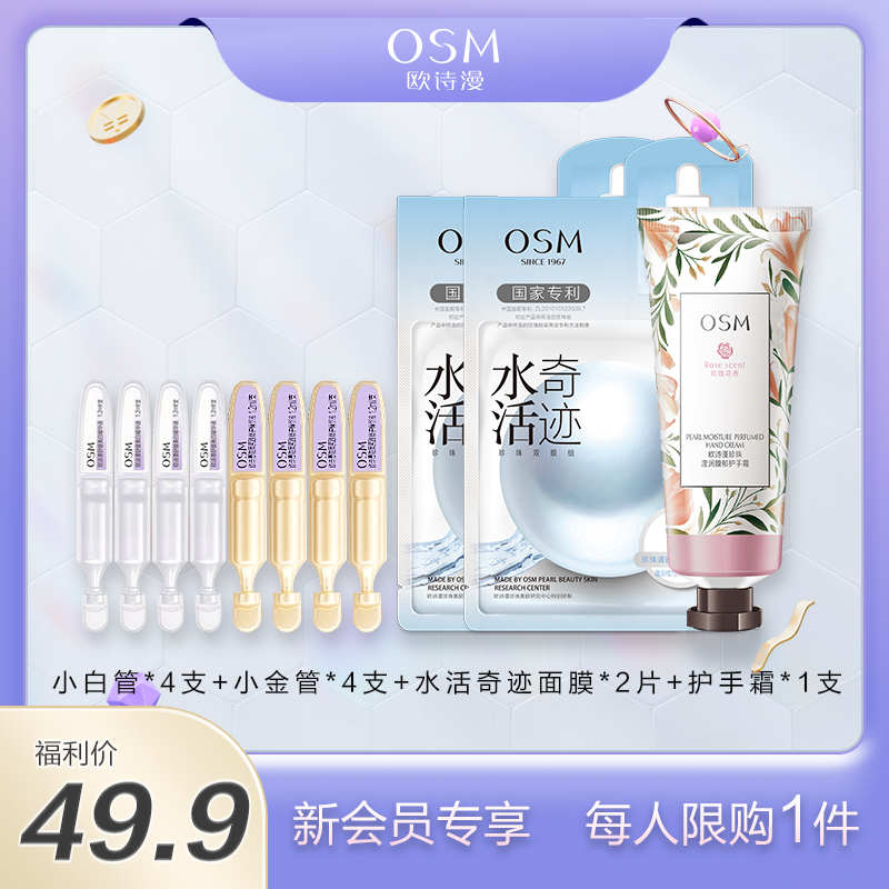【新入群专享福利】欧诗漫明星产品礼包2（小白管4支+小金管4支+水活奇迹面膜2片+玫瑰护手霜1支）