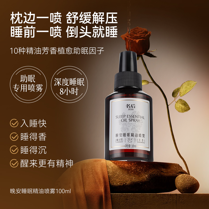 名后新品晚安睡眠精油喷雾 | 睡前一喷倒头就睡，安睡一整晚