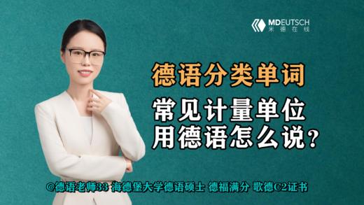 【德语分类单词】常见计量单位，用德语怎么说？ 商品图0
