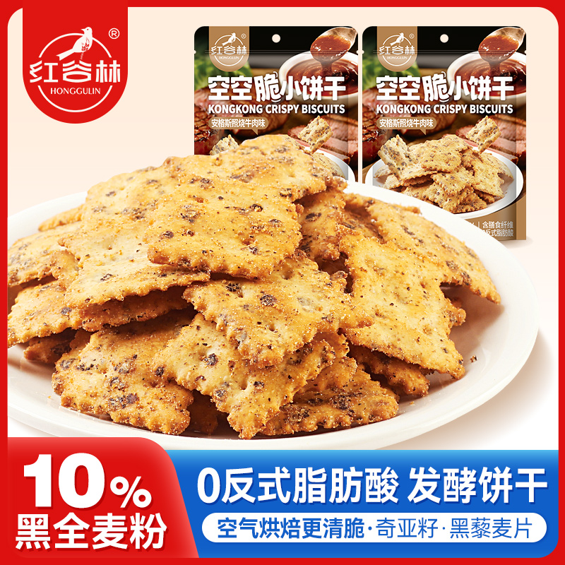 红谷林空空脆小饼干安格斯照烧牛肉味解馋酥脆轻脆小代餐追剧健康全麦零食