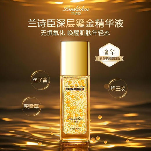 兰诗臣深层焕颜鎏金液40ml再送黑金鱼子酱精华30ml 商品图0