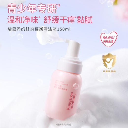 【青少年护理液】舒缓干痒黏腻 温和净味不闷痒 平衡肌肤环境 舒爽慕斯清洁液150ml 商品图1