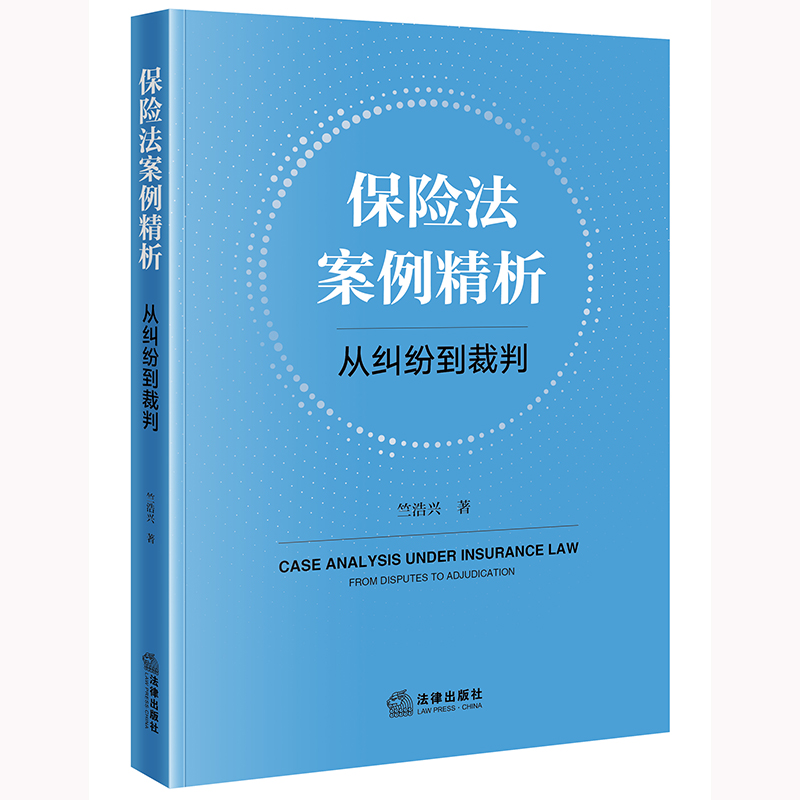 保险法案例精析：从纠纷到裁判 竺浩兴著 法律出版社