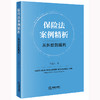 保险法案例精析：从纠纷到裁判 竺浩兴著 法律出版社 商品缩略图0