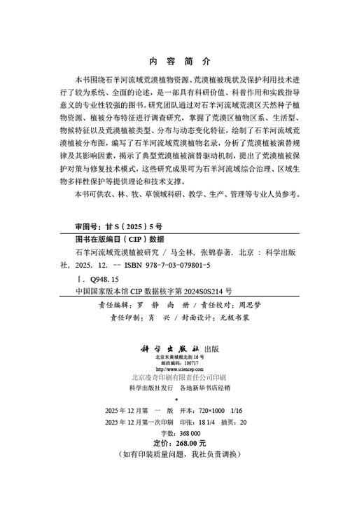 石羊河流域荒漠植被研究 商品图2