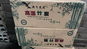 高温竹炭/箱