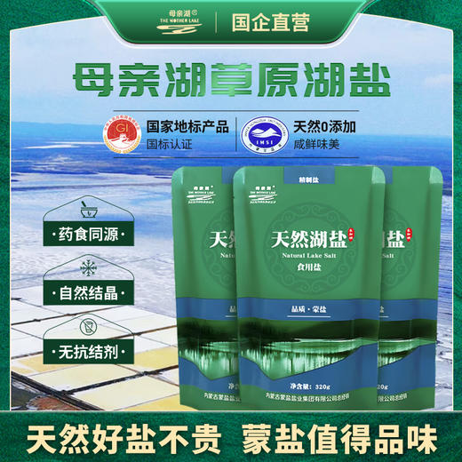 母亲湖草原湖盐 天然湖盐 （立袋）320g/袋【内蒙古盐业】 商品图0