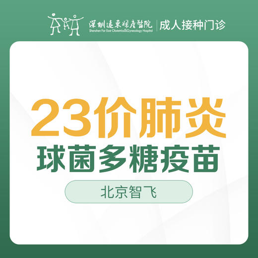 【可医保】北京智飞23价肺炎球菌多糖疫苗--成人接种门诊1楼--深圳远东妇产医院罗湖区-价格已包含接种服务费 商品图0
