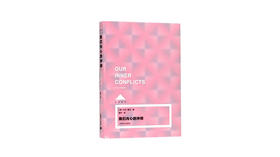 《我们内心的冲突》| 卡伦·霍妮