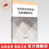 中医药对外贸易发展策略研究 张娟 著 中国中医药出版社 商品缩略图0