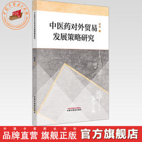 中医药对外贸易发展策略研究 张娟 著 中国中医药出版社