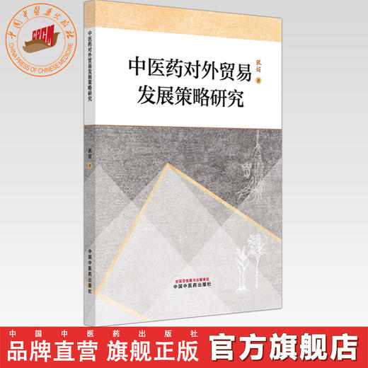 中医药对外贸易发展策略研究 张娟 著 中国中医药出版社 商品图0