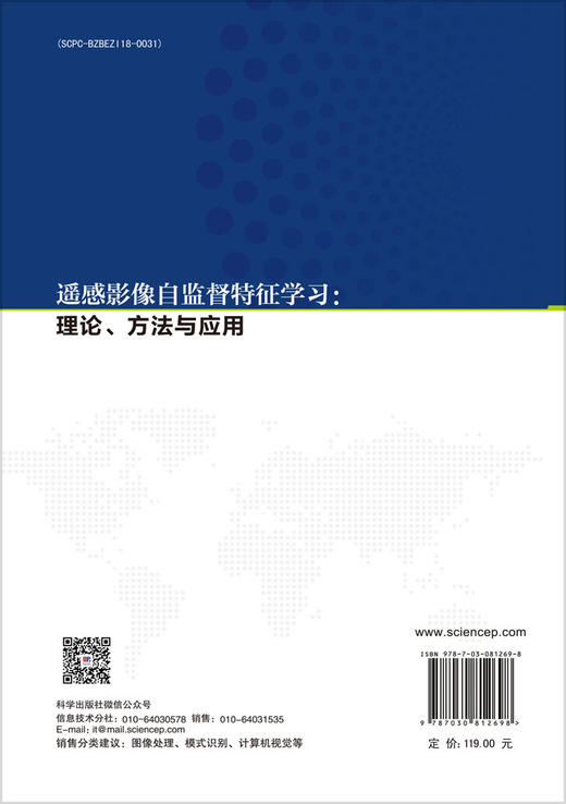 遥感影像自监督特征学习：理论、方法与应用 商品图1