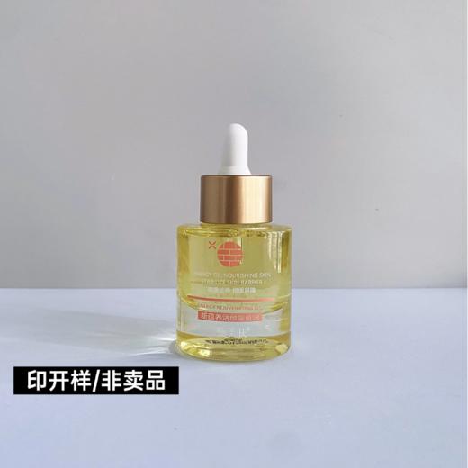 【双旦礼遇 | 2瓶228元】【印开样/非卖品】衡美肤新蕴养活颜能量油30ml 商品图1