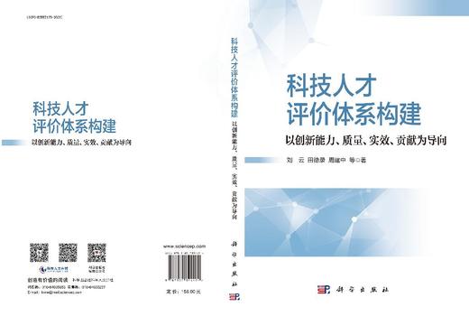 科技人才评价体系构建：以创新能力、质量、实效、贡献为导向 商品图3