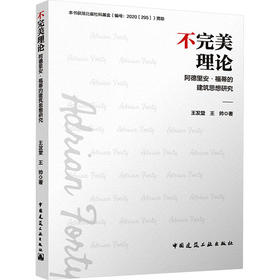 不完美理论 阿德里安·福蒂的建筑思想研究