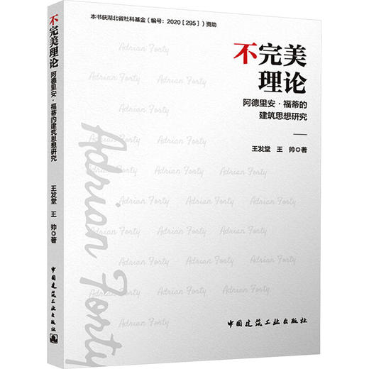 不完美理论 阿德里安·福蒂的建筑思想研究 商品图0
