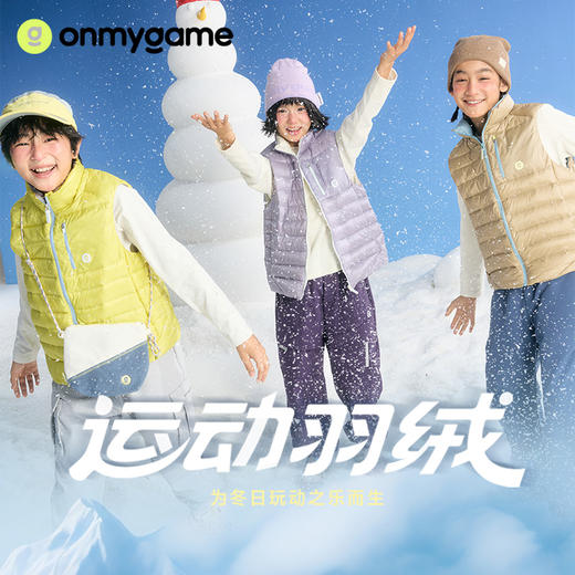 onmygame【微光轻暖】儿童羽绒马甲男女童户外防泼水保暖25秋冬新 商品图0