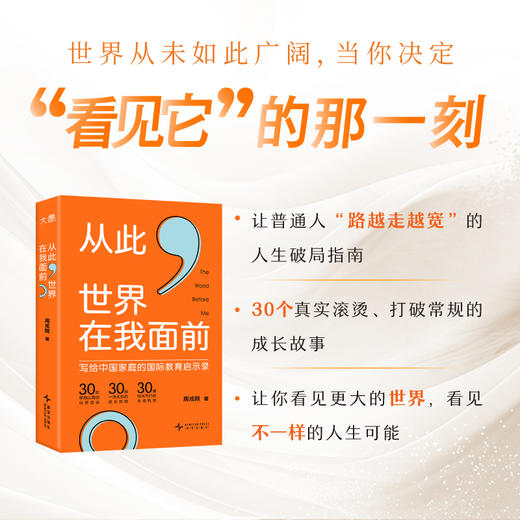 【新东方】从此，世界在我面前 写给中国家庭的国际教育启示录 周成刚 商品图0
