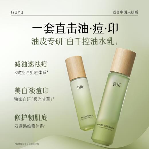 【周四限定】谷雨白千控油水乳 美白淡化痘印白千水淡印乳 商品图4