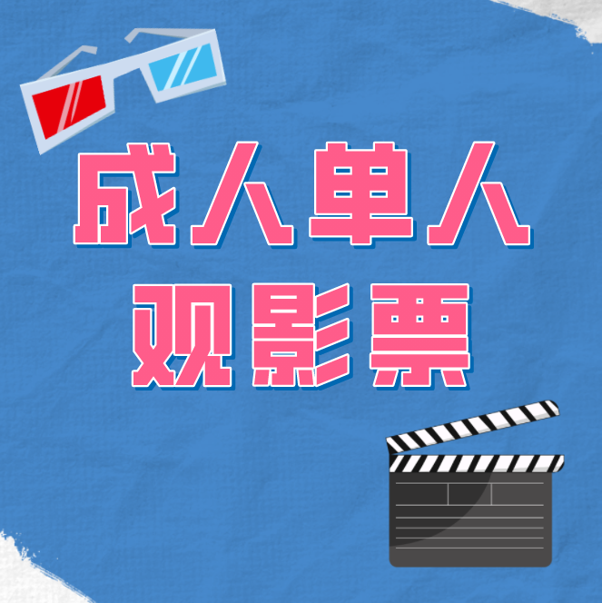 AMF国际影城(欧乐店)：26.9元成人普通票（含套餐）