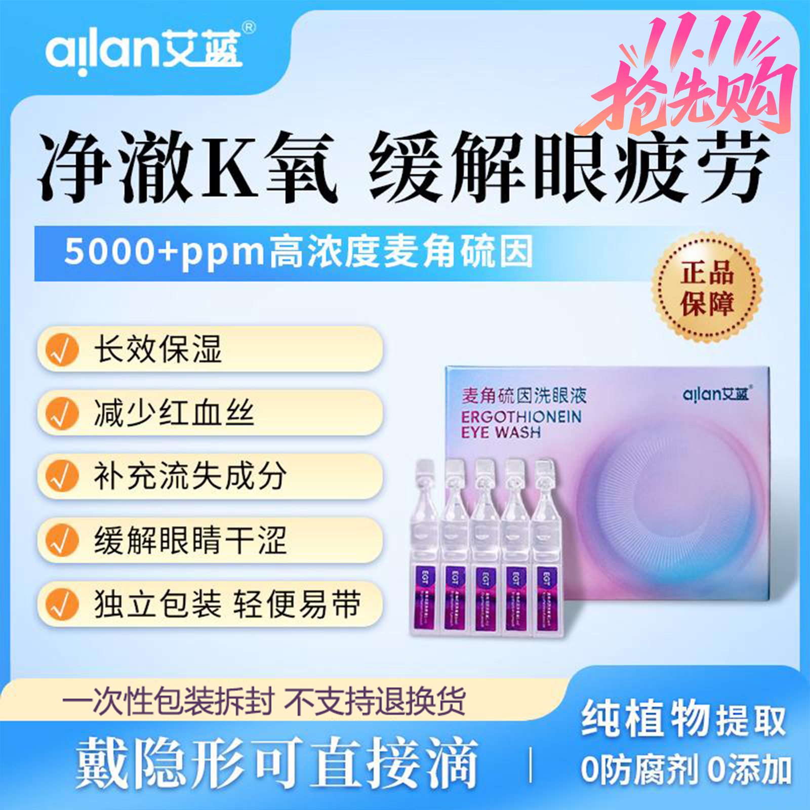 艾蓝麦角硫因洗眼液护眼缓解眼疲劳干涩