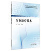 作业治疗技术 全国高等职业教育新形态规划教材 刘样 刘明伟 供康复治疗技术针灸推拿中医学临床医学等专业使用 中国中医药出版社 商品缩略图1