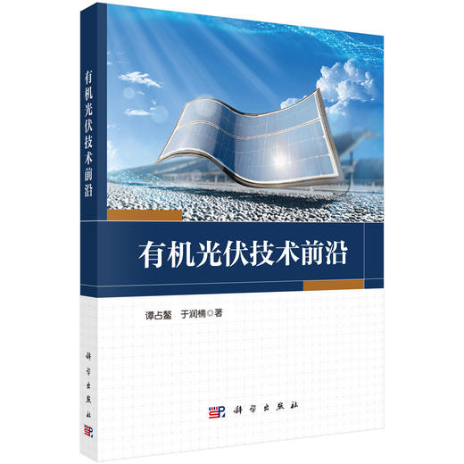 有机光伏技术前沿 商品图0