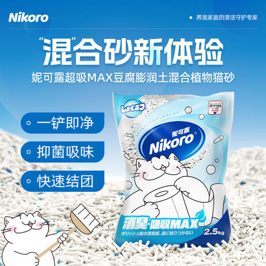 日本nikoro妮可露猫砂奶香原味2.5kg/袋 商品图1