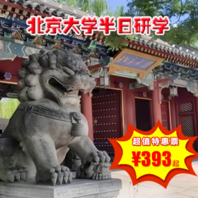 【半日营·1月1-3日】北京大学半日研学，游一塔湖图品百年名校，北大校史 I 校园参观 I 学霸分享 I 播种梦想 I 提升内驱 I 中国历史 I 校内博物馆