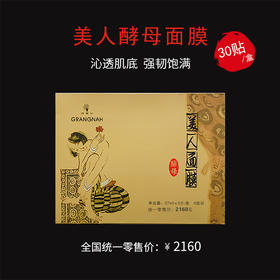 2025年12月【美人酵母面膜会员专享】美人酵母面膜30贴装