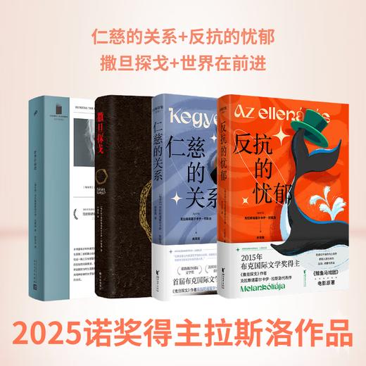 【2025诺奖得主拉斯洛作品】仁慈的关系 反抗的忧郁 撒旦探戈 世界在前进等 拉斯洛代表作 4册 仁慈的关系+反抗的忧郁+撒旦探戈+世界在前进 商品图1