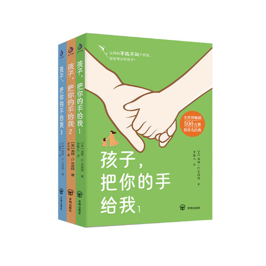 《孩子，把你的手给我》（全3册） 商品图0