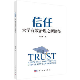 信任：大学有效治理之新路径