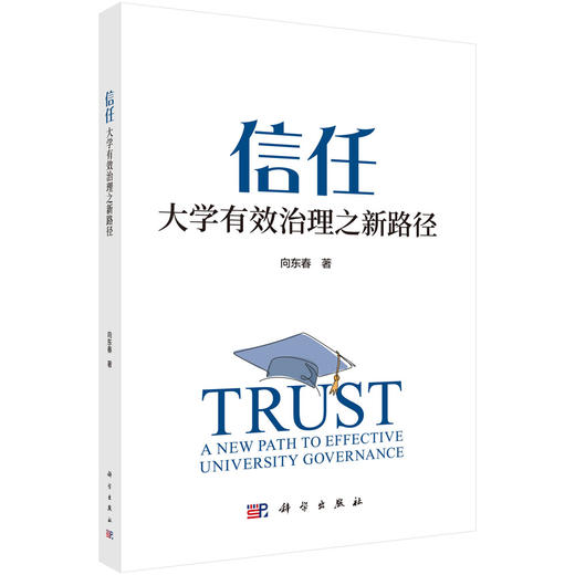 信任：大学有效治理之新路径 商品图0