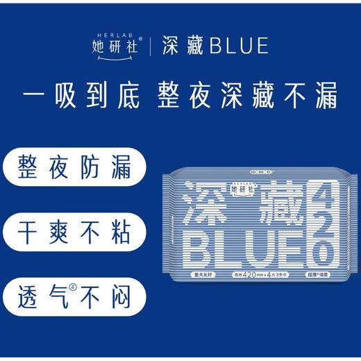Herlab她研社 深藏BLUE棉柔卫生巾420mm*4片装 商品图0