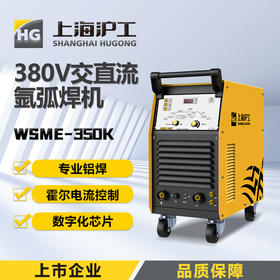 上海沪工 WSME-350K可焊板厚0.8-10.0mm  铝焊机 交直流 氩弧焊 脉冲氩弧焊 手工焊  多功能不锈钢焊，适配WP-18焊枪。
