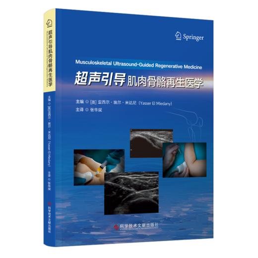 正版 超声引导肌肉骨骼再生医学 ( 英 ) 亚西尔· 埃尔·米达尼主编；张华斌主译 商品图0