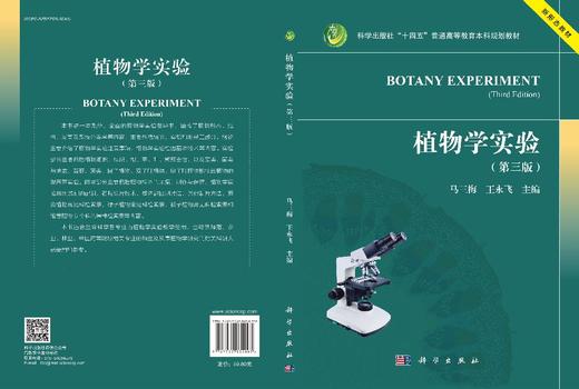 植物学实验（第三版） 商品图3